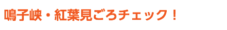 鳴子峡・紅葉見ごろチェック！