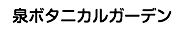 泉ボタニカルガーデン