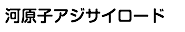 河原子アジサイロード