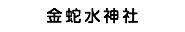 金蛇水神社