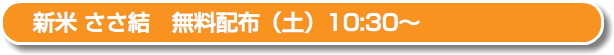 新米 ささ結　無料配布（土）10:30〜