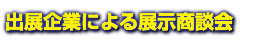 出展企業による展示商談会