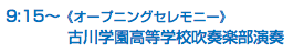 9:15〜《オープニングセレモニー》 古川学園高等学校吹奏楽部演奏