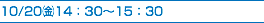 10/20㈮14：30〜15：30