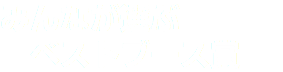 みんなが選ぶ ベストブース賞