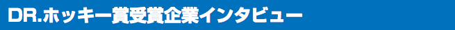 DR.ホッキー賞受賞企業インタビュー