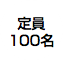 定員 100名