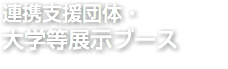 連携支援団体・ 大学等展示ブース