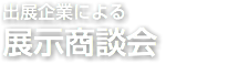 出展企業による 展示商談会