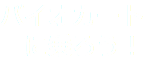 バイオカート に乗ろう！