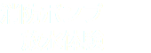 消防ポンプ 放水体験