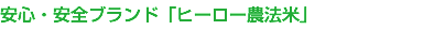 安心・安全ブランド「ヒーロー農法米」