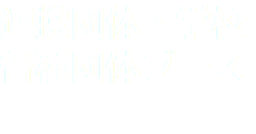 連携団体・学校 各種団体ブース