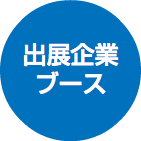 出展企業 ブース