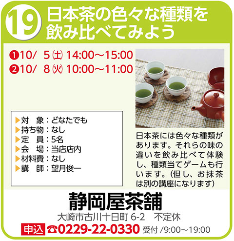 日本茶のいろいろな種類を飲み比べてみよう〜静岡屋茶舗