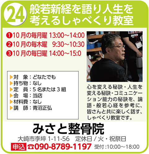 般若心経を語り人生を考えるしゃべくり教室〜みさと整骨院