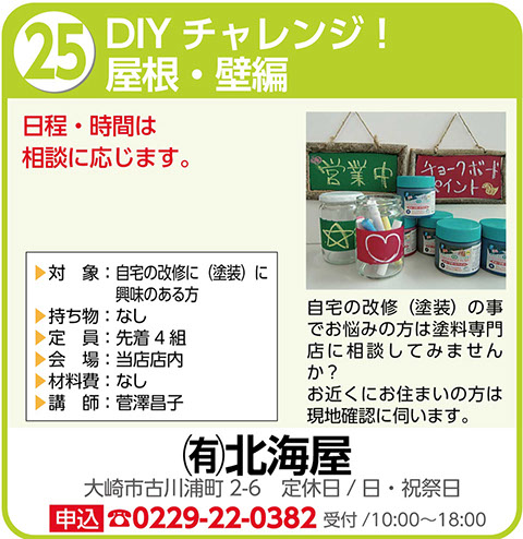 DIYチャレンジ！屋根・壁編〜北海屋