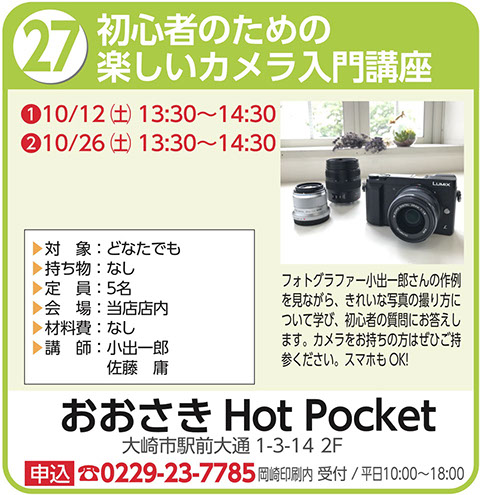 初心者のための楽しいカメラ入門講座〜おおさきHotPocket