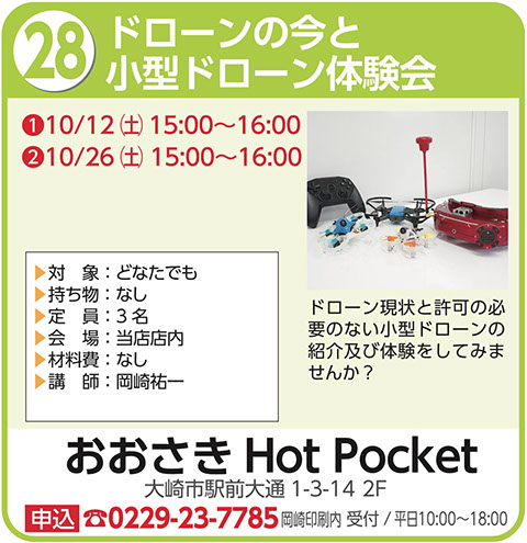 ドローンの今と小型ドローン体験会〜おおさきHotPocket