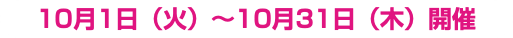 10月1日（火）〜10月31日（木）開催