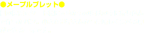 ●メープルブレット● 楓の樹液をシート状に固めたもの生地の中に折り込んで作ったパン。小さなお子さんから美味しく食べる事ができる一品です。