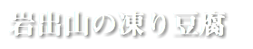  岩出山の凍り豆腐