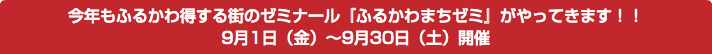 今年もふるかわ得する街のゼミナール『ふるかわまちゼミ』がやってきます！！ 9月1日（金）〜9月30日（土）開催