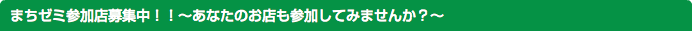まちゼミ参加店募集中！！〜あなたのお店も参加してみませんか？〜