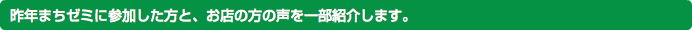 昨年まちゼミに参加した方と、お店の方の声を一部紹介します。
