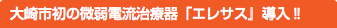 大崎市初の微弱電流治療器「エレサス』導入‼︎