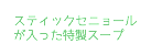 スティックセニョールが入った特製スープ