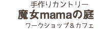 　手作りカントリー 魔女mamaの庭 ワークショップ＆カフェ