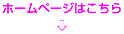 ホームページはこちら ⇩