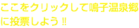 ここをクリックして鳴子温泉郷に投票しよう‼︎