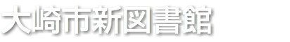 大崎市新図書館