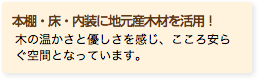 本棚・床・内装に地元産木材を活用！ 木の温かさと優しさを感じ、こころ安らぐ空間となっています。