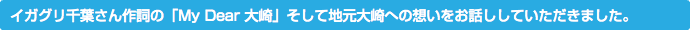 イガグリ千葉さん作詞の「My Dear 大崎」そして地元大崎への想いをお話ししていただきました。