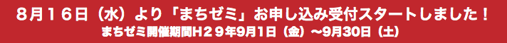 ８月１６日（水）より「まちゼミ」お申し込み受付スタートしました！ まちゼミ開催期間H２９年9月1日（金）〜9月30日（土）