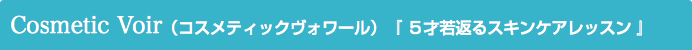 Cosmetic Voir（コスメティックヴォワール）『 ５才若返るスキンケアレッスン 』