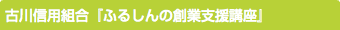 古川信用組合『ふるしんの創業支援講座』