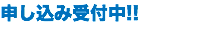 申し込み受付中!!