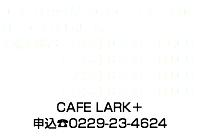 エスプレッソとカフェラテを実際に作ってみましょう。 開催日時：20(水)10:00〜11:00 22(金)18:00〜19:00 27(水)18:00〜19:00 29(金)18:00〜19:00 CAFE LARK＋ 申込☎︎0229-23-4624