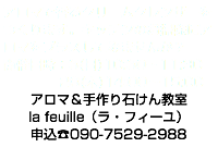 アロマで香るクリームクレンザーをつくります。キッチンのお掃除にアロマをプラスしてみませんか？ 開催日時：3(日)10:30〜11:30 28(木)14:00〜15:00 アロマ＆手作り石けん教室 la feuille（ラ・フィーユ） 申込☎︎090-7529-2988