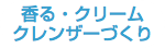香る・クリーム クレンザーづくり