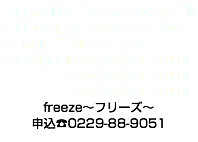 ご自宅ではできないふわふわかき氷を自分で作って食べてみませんか？ お気軽にご参加ください。 開催日時：13(水)18:00〜19:00 20(水)18:00〜19:00 27(水)18:00〜19:00 freeze〜フリーズ〜 申込☎︎0229-88-9051