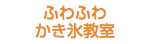 ふわふわ かき氷教室