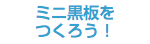 ミニ黒板を つくろう！