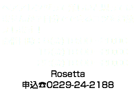 ヘアアレンジって難しいと思っていませんか？自分でできるコツをお教えします！ 開催日時：8(金)19:00〜20:00 15(金)19:00〜20:00 22(金)19:00〜20:00 Rosetta 申込☎︎0229-24-2188