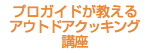 プロガイドが教える アウトドアクッキング講座