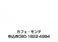 プロガイドが実践している山てすぐに使えるアウトドアクッキング講座 山ですぐ試してみたくなるレシピを紹介します。 開催日時： 7(木)18:30〜19:30 10(日)18:30〜19:30 カフェ・モンテ 申込☎︎080-1822-4994